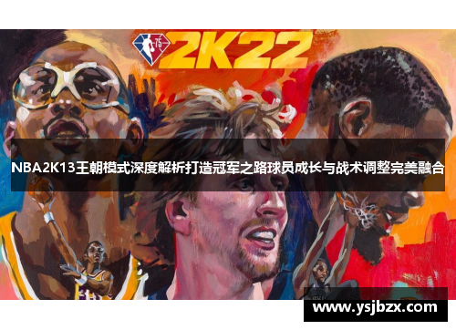 NBA2K13王朝模式深度解析打造冠军之路球员成长与战术调整完美融合